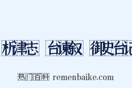 析津志·台谏叙·御史台记是什么意思的图片